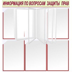 Правовые стенды